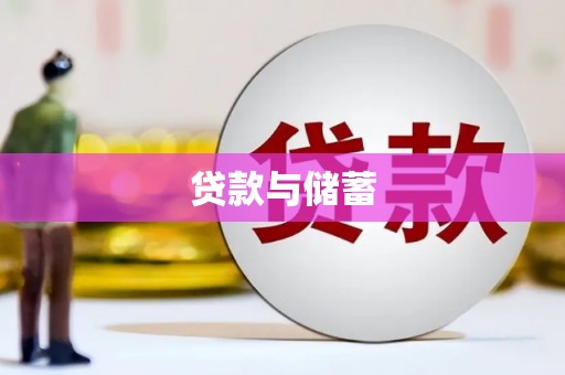 蕉城贷款与储蓄