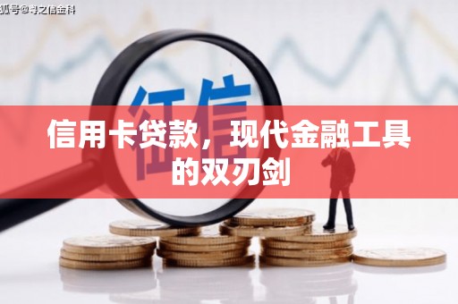 邓州信用卡贷款，现代金融工具的双刃剑