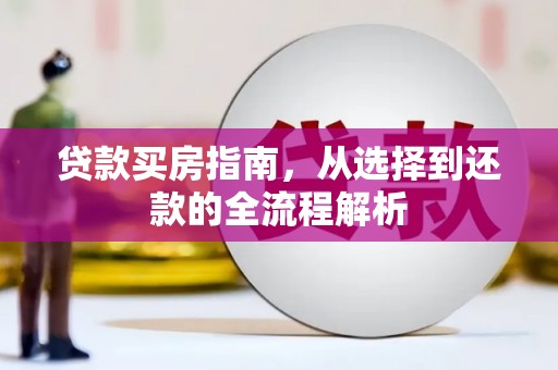 滑县贷款买房指南，从选择到还款的全流程解析