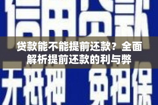 伊通贷款能不能提前还款？全面解析提前还款的利与弊