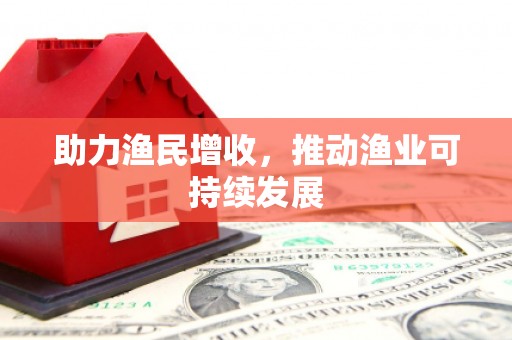 金东助力渔民增收，推动渔业可持续发展