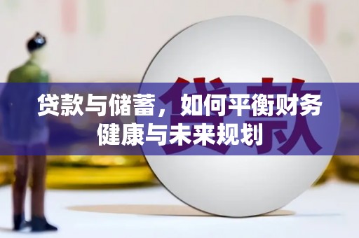 丰滨贷款与储蓄，如何平衡财务健康与未来规划