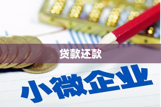 巩义贷款还款