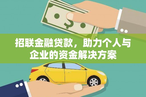 宁夏招联金融贷款，助力个人与企业的资金解决方案