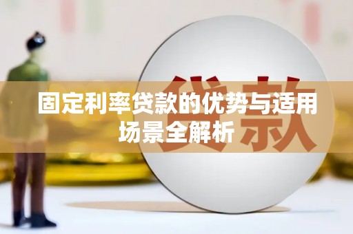 茂林固定利率贷款的优势与适用场景全解析