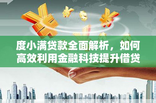 新庄度小满贷款全面解析，如何高效利用金融科技提升借贷体验