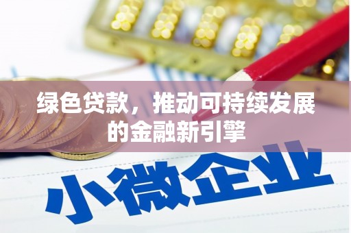 汾阳绿色贷款，推动可持续发展的金融新引擎