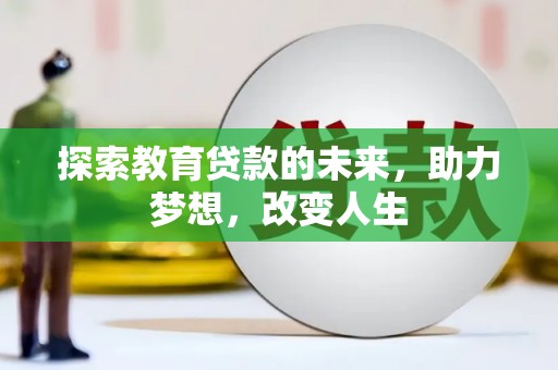 五股探索教育贷款的未来，助力梦想，改变人生