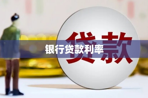 集集银行贷款利率