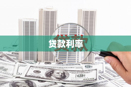 贺兰贷款利率