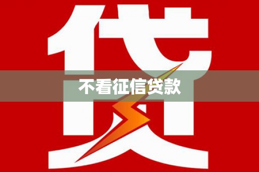 石柱不看征信贷款