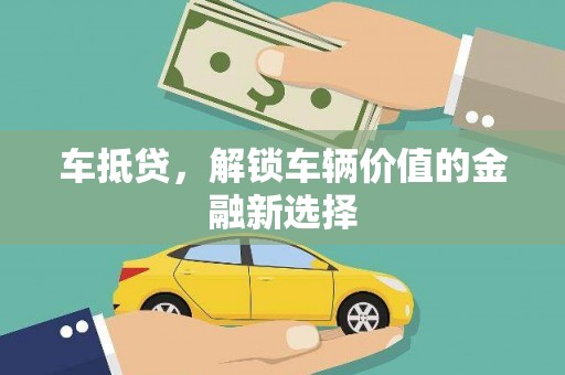 惠济车抵贷，解锁车辆价值的金融新选择