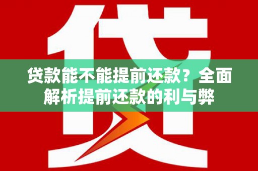 色达贷款能不能提前还款？全面解析提前还款的利与弊