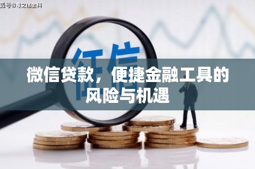 修文微信贷款，便捷金融工具的风险与机遇