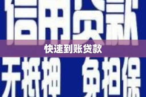 大邑快速到账贷款