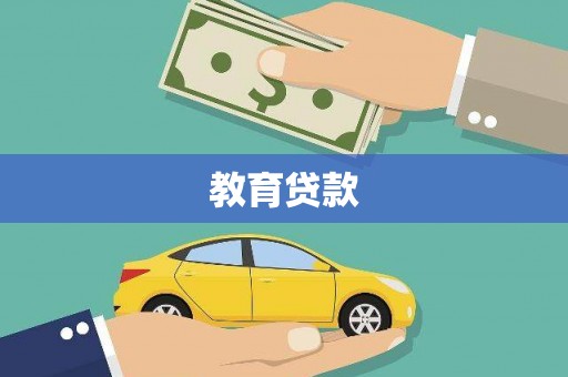 那曲教育贷款