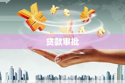 民雄贷款审批