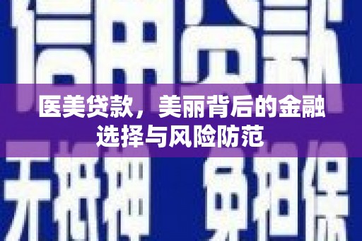 开鲁医美贷款，美丽背后的金融选择与风险防范
