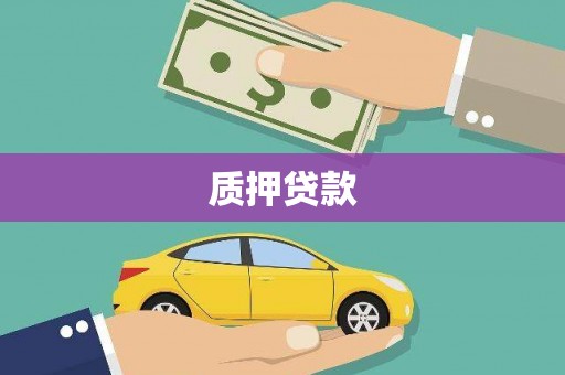 德清质押贷款