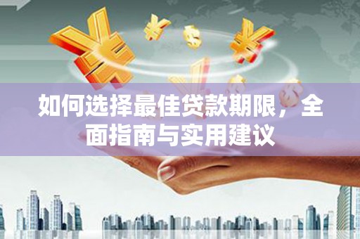 定兴如何选择最佳贷款期限，全面指南与实用建议