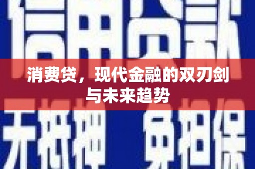 西峡消费贷，现代金融的双刃剑与未来趋势