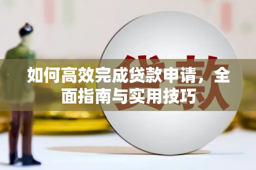 石鼓如何高效完成贷款申请，全面指南与实用技巧