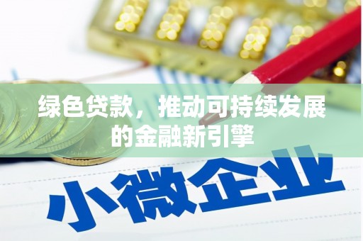 宜城绿色贷款，推动可持续发展的金融新引擎