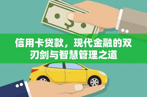 丹凤信用卡贷款，现代金融的双刃剑与智慧管理之道