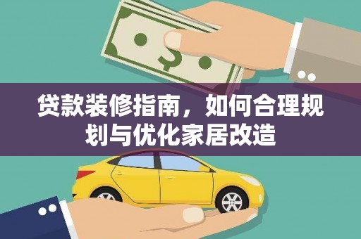 明山贷款装修指南，如何合理规划与优化家居改造