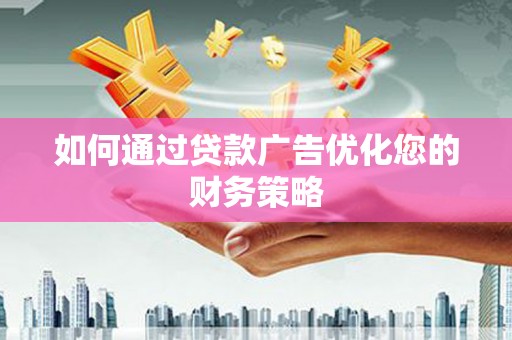 新营如何通过贷款广告优化您的财务策略