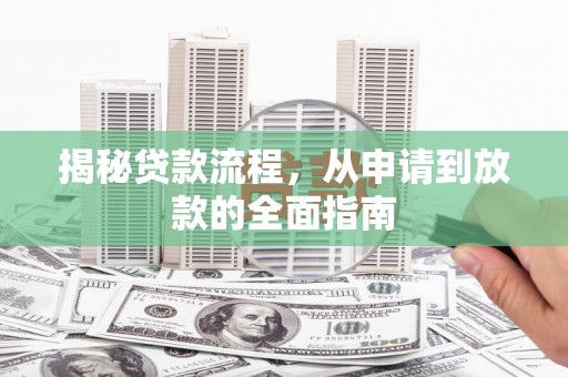 迎泽揭秘贷款流程，从申请到放款的全面指南