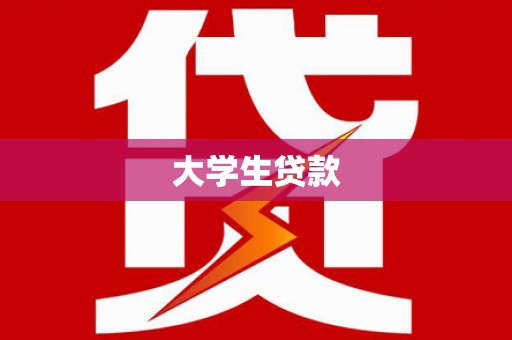 顺城大学生贷款