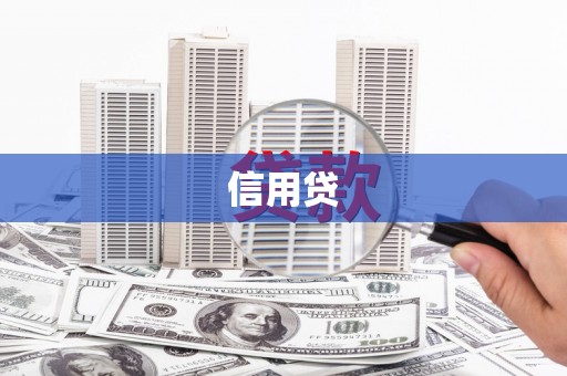 八德信用贷