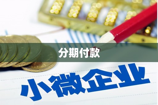 嘉祥分期付款