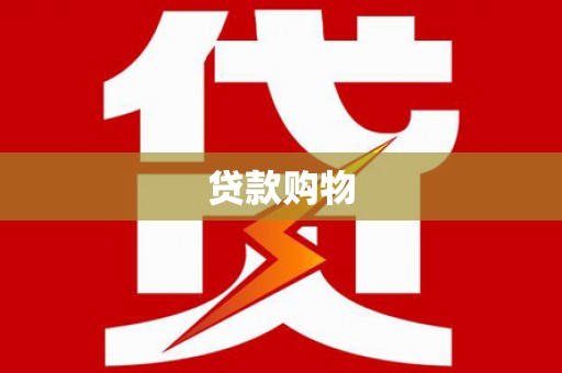 班玛贷款购物