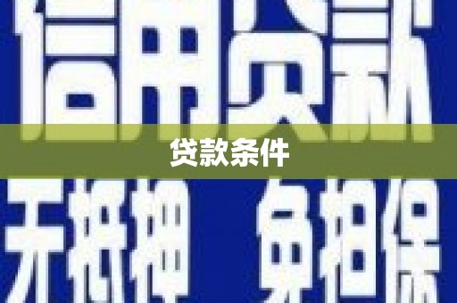长城贷款条件