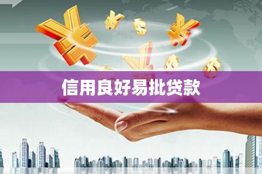 普格信用良好易批贷款