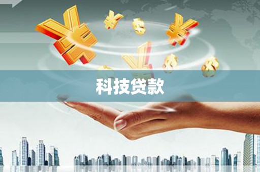 七星科技贷款