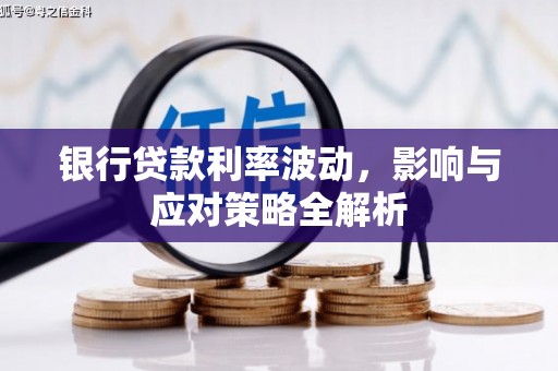 澎湖银行贷款利率波动，影响与应对策略全解析