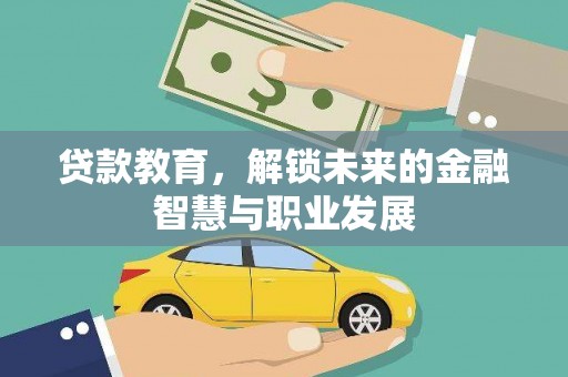 勉县贷款教育，解锁未来的金融智慧与职业发展