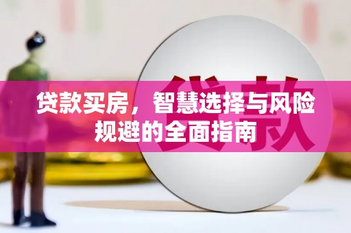 恒山贷款买房，智慧选择与风险规避的全面指南