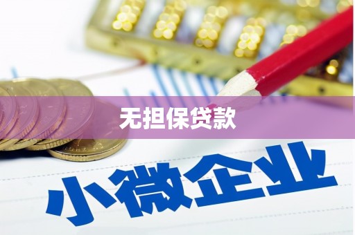 犍为无担保贷款