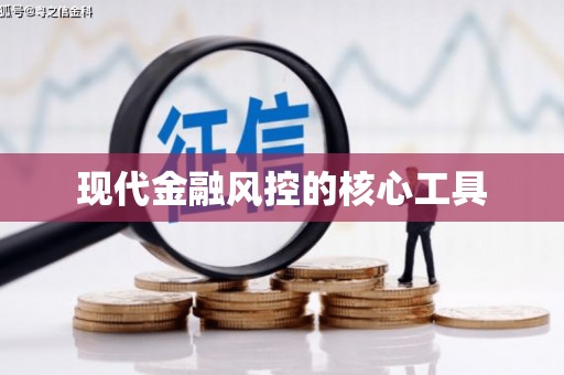 成功现代金融风控的核心工具