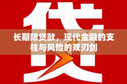 达拉特旗长期限贷款，现代金融的支柱与风险的双刃剑