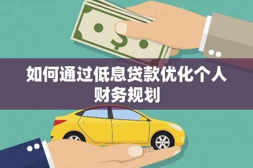 泗县如何通过低息贷款优化个人财务规划