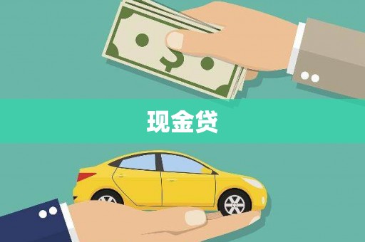 明山现金贷