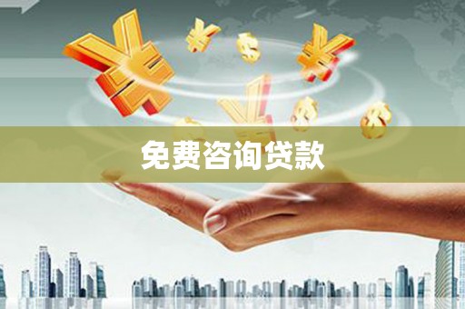 平江免费咨询贷款
