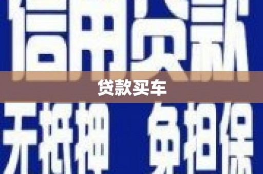 崆峒贷款买车