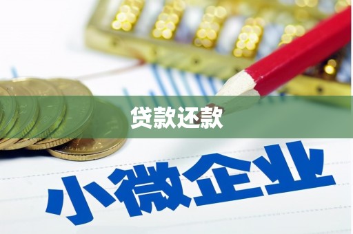 云浮贷款还款