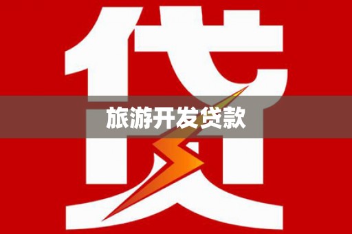 扎赉特旗旅游开发贷款